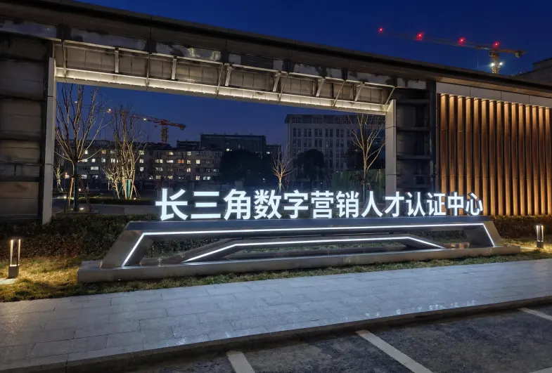长三角数字营销人才认证中心门头夜景